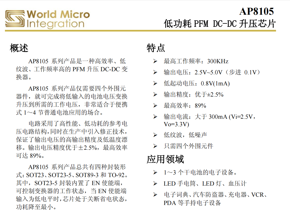 高效率、低紋波、工作頻率高的PFM升壓DC-DC變換器AP8105