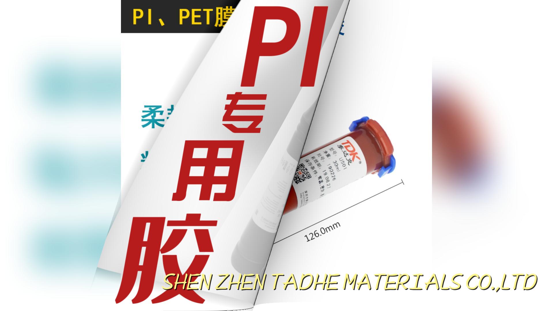 PI专用胶，解决了PI（聚酰亚胺）材料由于其特殊的化学结构和物理性质决定其非常难粘的特性#胶粘剂 