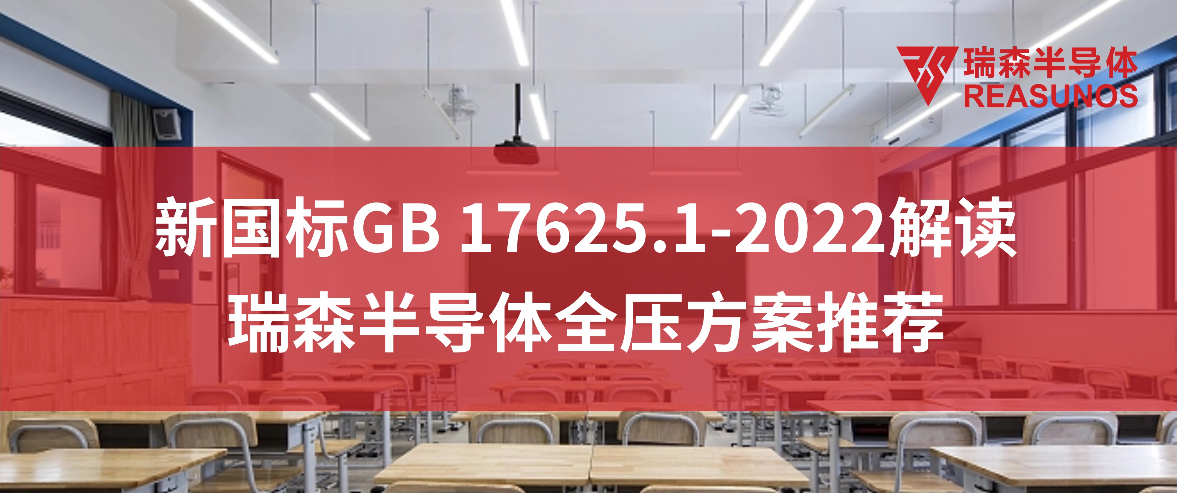 新国标<b class='flag-5'>GB</b> 17625.1-2022解读—瑞森半导体全压方案推荐