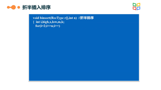 数据结构与算法：折半插入排序(2)#数据结构与算法 