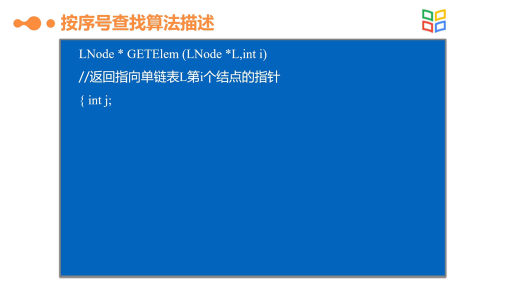 数据结构与算法：链表的运算3(2)#数据结构与算法 