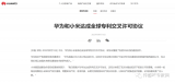华为和小米达成全球专利交叉许可协议，覆盖 5G ...