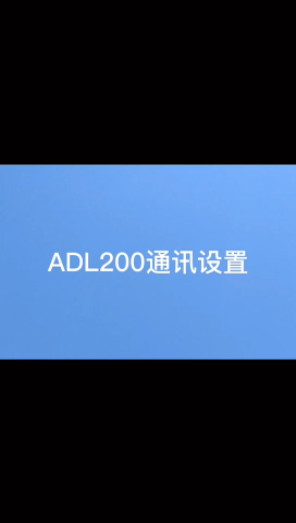 安科瑞ADL200系列单相导轨式电能表设置通讯操作步骤