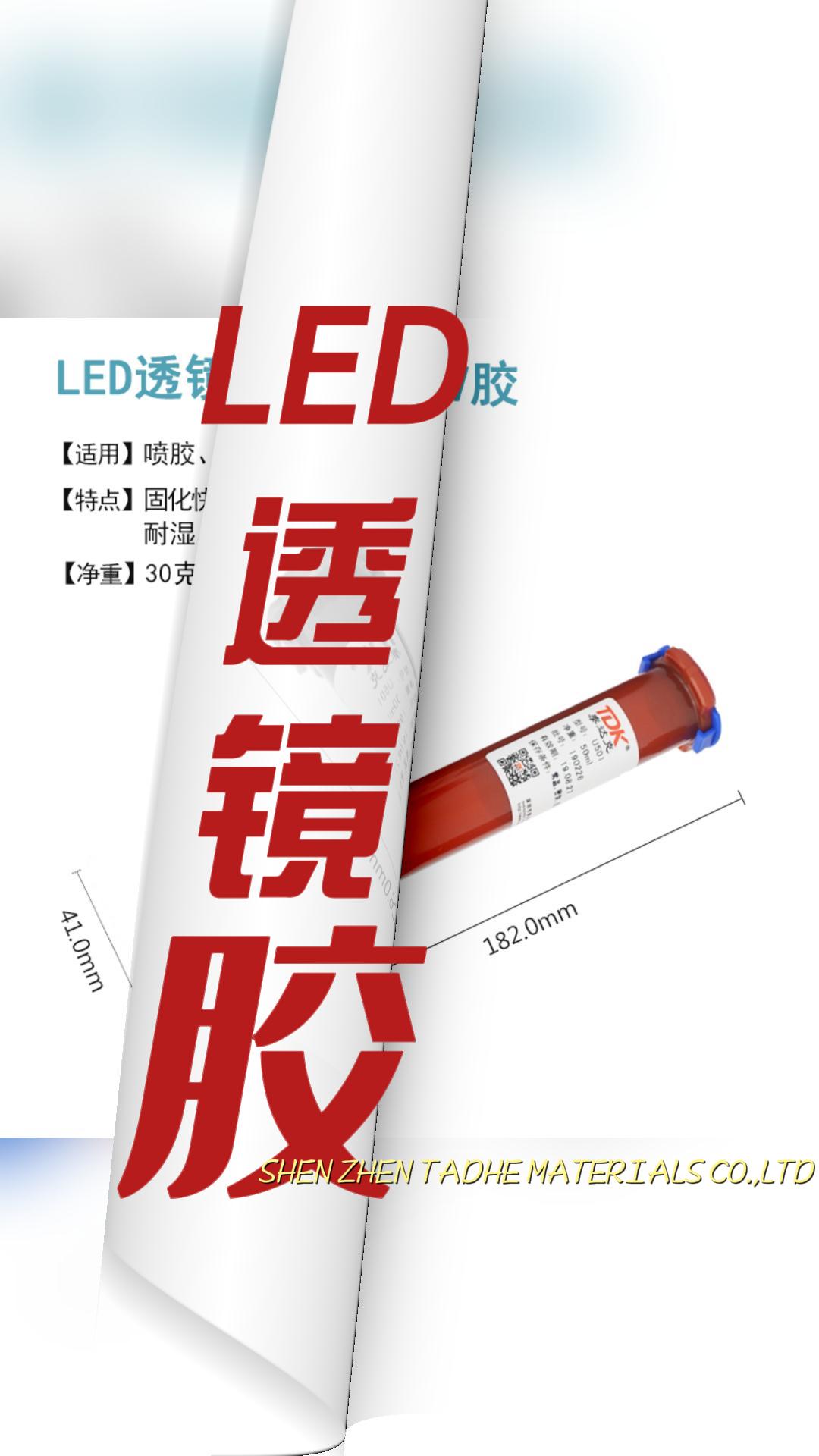 粘接固定LED透镜和铝基板用什么胶？LED透镜粘接UV胶来解决，用紫外光照射固化的胶粘剂。#led灯 