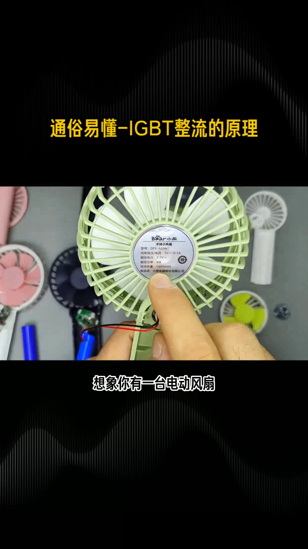 #电子知识 
#整流 
#igbt 
通俗易懂IGBT整流原理