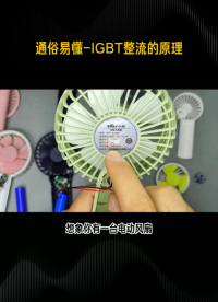 #電子知識 
#整流 
#igbt 
通俗易懂IGBT整流原理