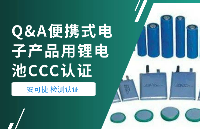 便携式电子产品用锂电池CCC认证