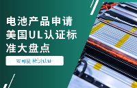 電池產品申請美國UL認證標準大盤點：UL1642、UL2056、UL1973、UL2580