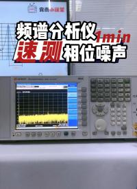 1分鐘速測|進口頻譜分析儀測試相位噪聲#頻譜分析儀 #頻譜儀 #電子工程師 #相位噪聲 #RBW #VBW 