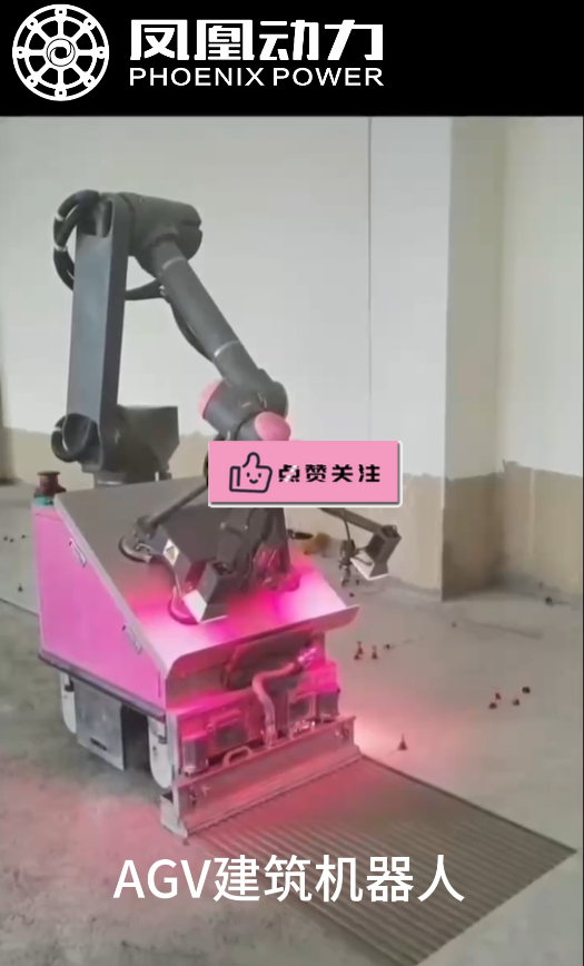 凤凰动力-AGV建筑机器人#地砖机器人#贴瓷砖机器人#AGV舵轮#AGV驱动轮 