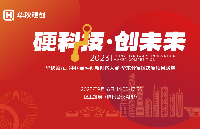晋级揭晓！华秋第九届中国硬件创新创客大赛-华东分赛区决赛成功举办！