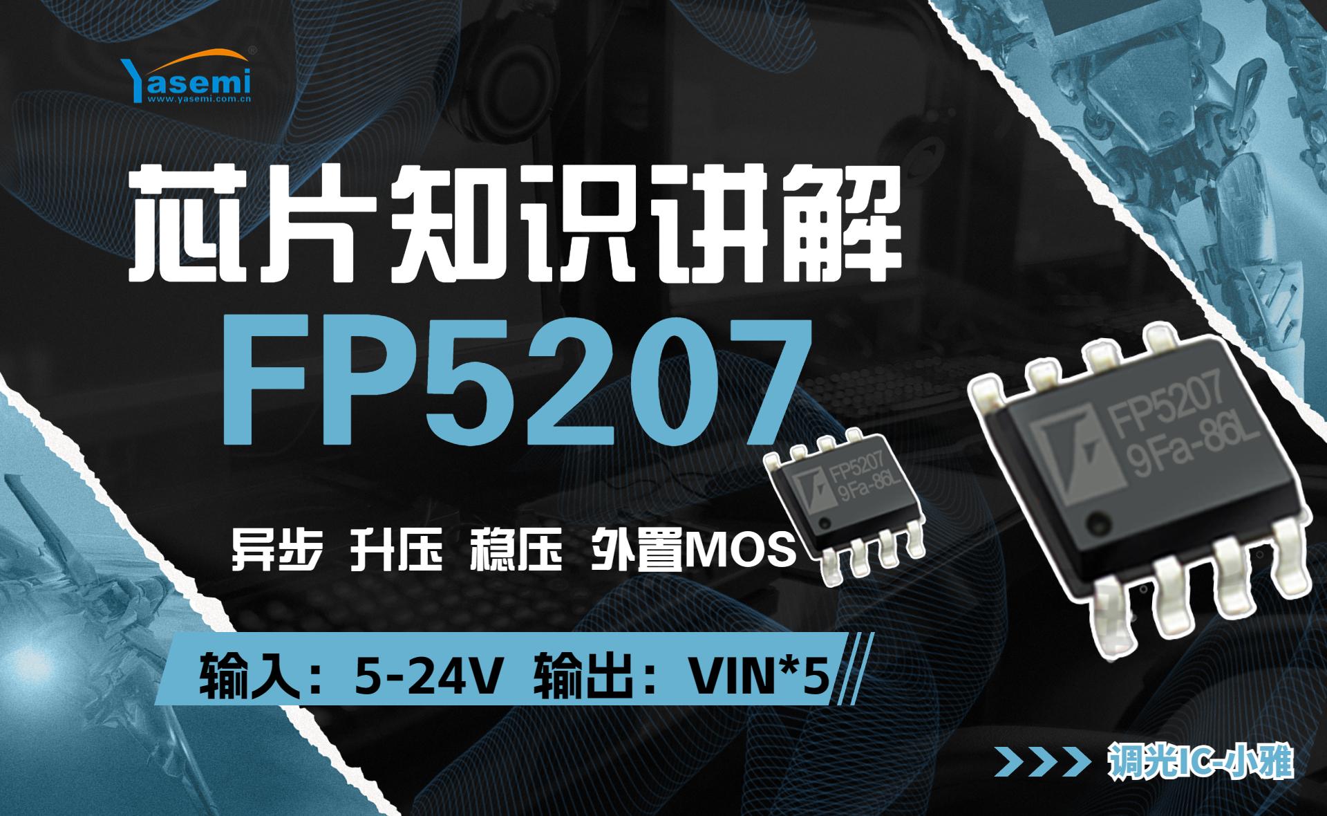 FP5207升壓芯片 2.8-24V供電 異步外置MOS升壓恒壓芯片#FP5207升壓芯片#臺(tái)灣遠(yuǎn)翔升壓芯片 