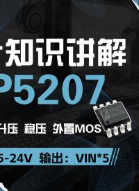 FP5207升压芯片 2.8-24V供电 异步外置MOS升压恒压芯片#FP5207升压芯片#台湾远翔升压芯片 