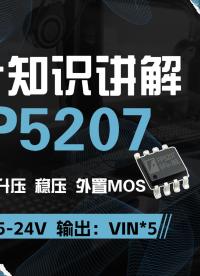 FP5207升壓芯片 2.8-24V供電 異步外置MOS升壓恒壓芯片#FP5207升壓芯片#臺(tái)灣遠(yuǎn)翔升壓芯片 