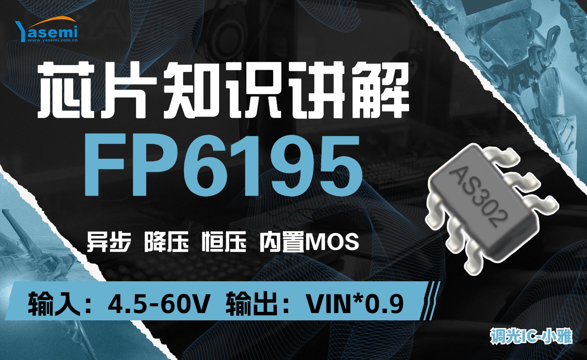 FP6195降压芯片 异步内置MOS降压恒压，9-60V供电#FP6195降压芯片#DC-DC降压芯片 