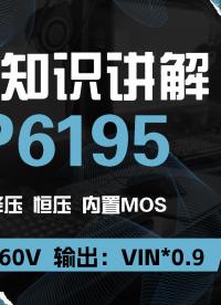 FP6195降压芯片 异步内置MOS降压恒压，9-60V供电#FP6195降压芯片#DC-DC降压芯片 