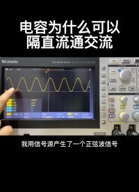 電容為什么可以隔直流通交流#從入門到精通，一起講透元器件！ 