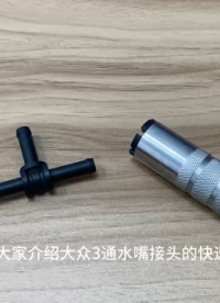 氣密檢測環節中，針對于汽車發動機的散熱器管道，該如何密封，這期視頻給大家介紹，外卡式高壓快速連接器的使用方法。