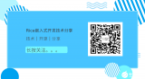 韋東山、朱天龍等社區大咖齊聚深圳，RT-Smart調試、項目穩定性解決等干貨分享來襲！