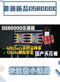 国产天花板！13GHz超高带宽示波器DS80000核心自研#示波器 #数字示波器  #普源精电 #电路知识 