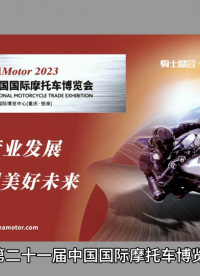 思開半導體在2023中國摩博會很想你# 摩博會##眼圖 