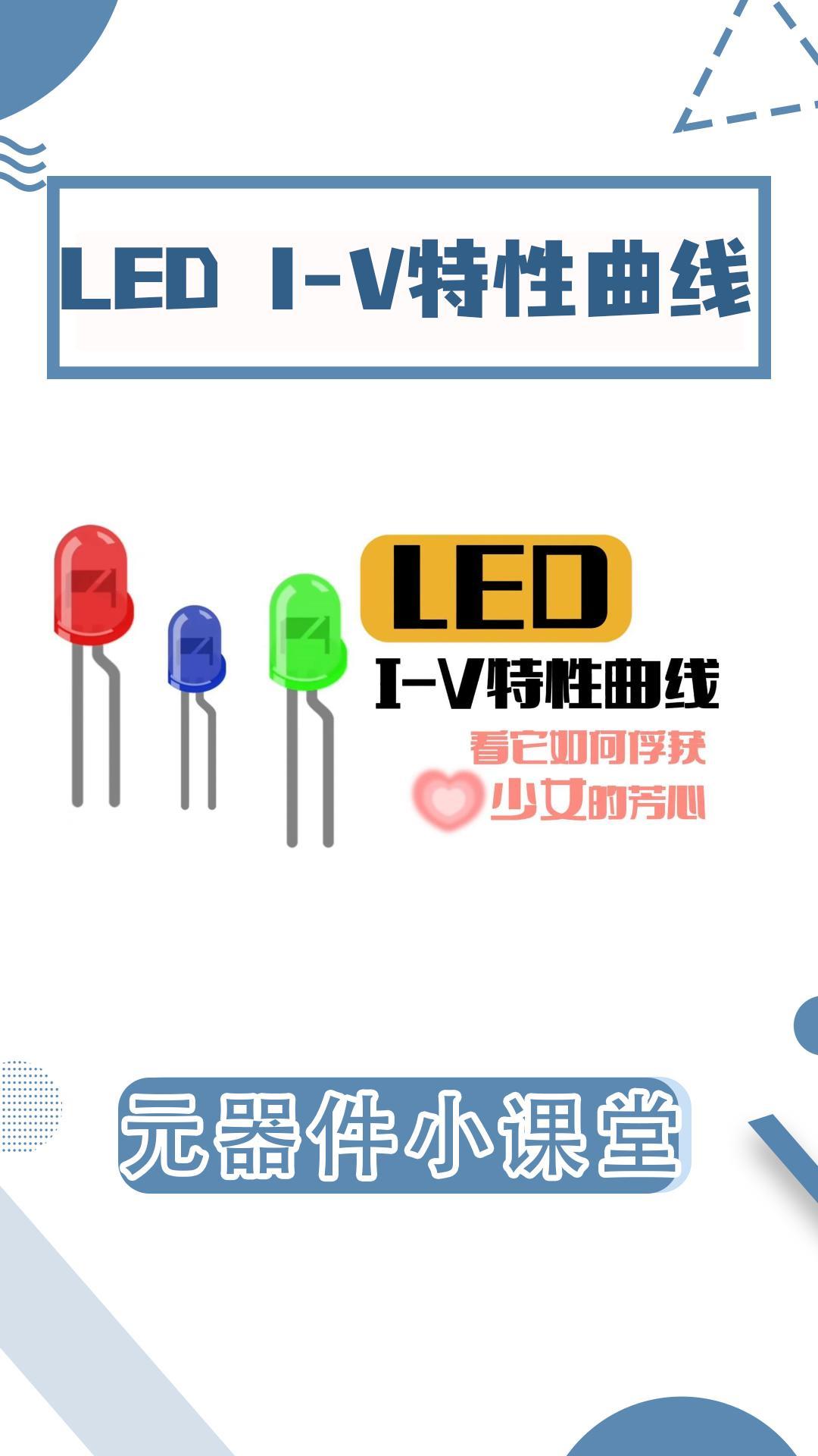 來看理科男的浪漫|LED I-V特性曲線測試#吉時利數字源表 #源表 #led燈 #LED顯示屏 #電路知識 