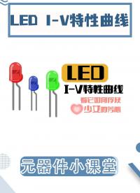 來看理科男的浪漫|LED I-V特性曲線測試#吉時利數字源表 #源表 #led燈 #LED顯示屏 #電路知識 
