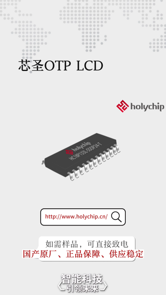 #国产OTP 芯圣OTP LCD型芯片：HC18P133L