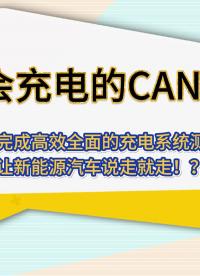 會充電的CANoe，高效實現新能源汽車的充電測試#新能源汽車 #CANoe 
