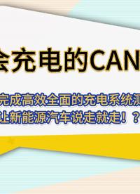 会充电的CANoe，高效实现新能源汽车的充电测试#新能源汽车 #CANoe 