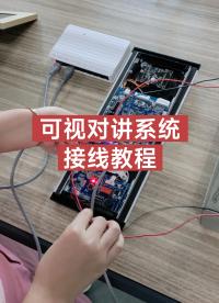 名科網(wǎng)線樓宇對講系統(tǒng)如何接線教程#樓宇對講 #網(wǎng)線樓宇對講
 