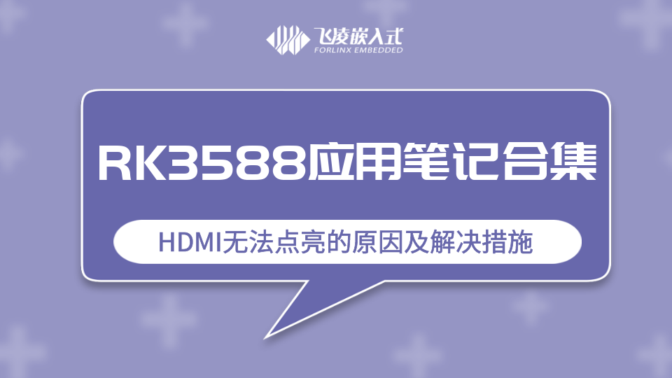 RK3568应用笔记丨HDMI屏幕无法点亮的原因及解决办法@飞凌嵌入式