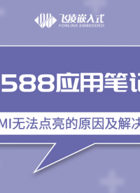 RK3568应用笔记丨HDMI屏幕无法点亮的原因及解决办法@飞凌嵌入式