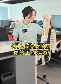這是不是9月28日下午放假前，你的工作狀態(tài)？#國慶中秋  #電子  #揚(yáng)興科技 