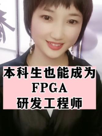 FPGA,工程师