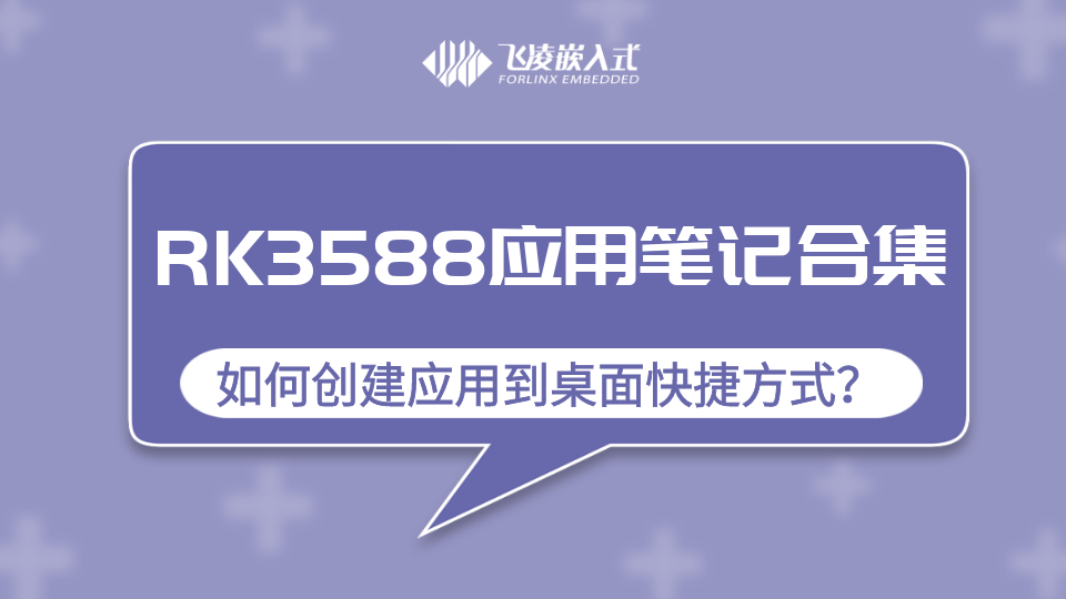 RK3568应用笔记丨如何创建应用到桌面快捷方式——飞凌嵌入式