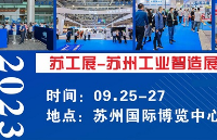 “智造时代”新面纱!台湾高技9月25日邀您亲临苏州工业制造展览会