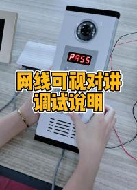 樓宇對講系統(tǒng)可視對講單元門口主機(jī)調(diào)試方法-超詳細(xì)講解教程#樓宇對講
 