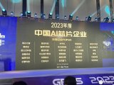 2023中国AI芯片企业榜再次入榜，知存科技即将发布新品