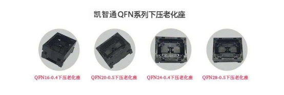 QFN老化座受市場歡迎的原因是什么？