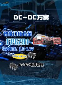 FP6291升压芯片的DIY智能门锁方案-DC-DC升压芯片在应急电源中的应用#FP6291升压芯片6291 