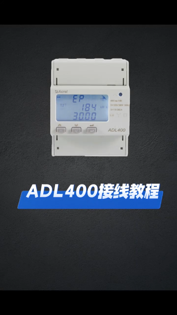 安科瑞ADL400导轨式电能表接线教程#电工 
