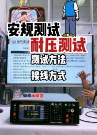 為什么要做耐壓測試？測試方法與接線方式講解#電氣控制 #電氣 #安規測試 #電氣安規 #耐壓測試儀 