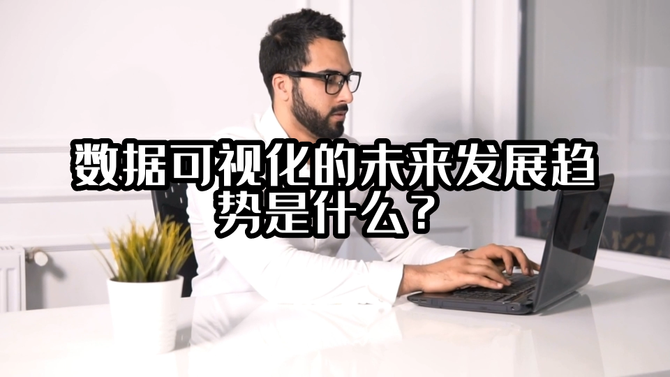 数据可视化的未来发展趋势是什么？#可视化 #数据可视化 #光点科技 