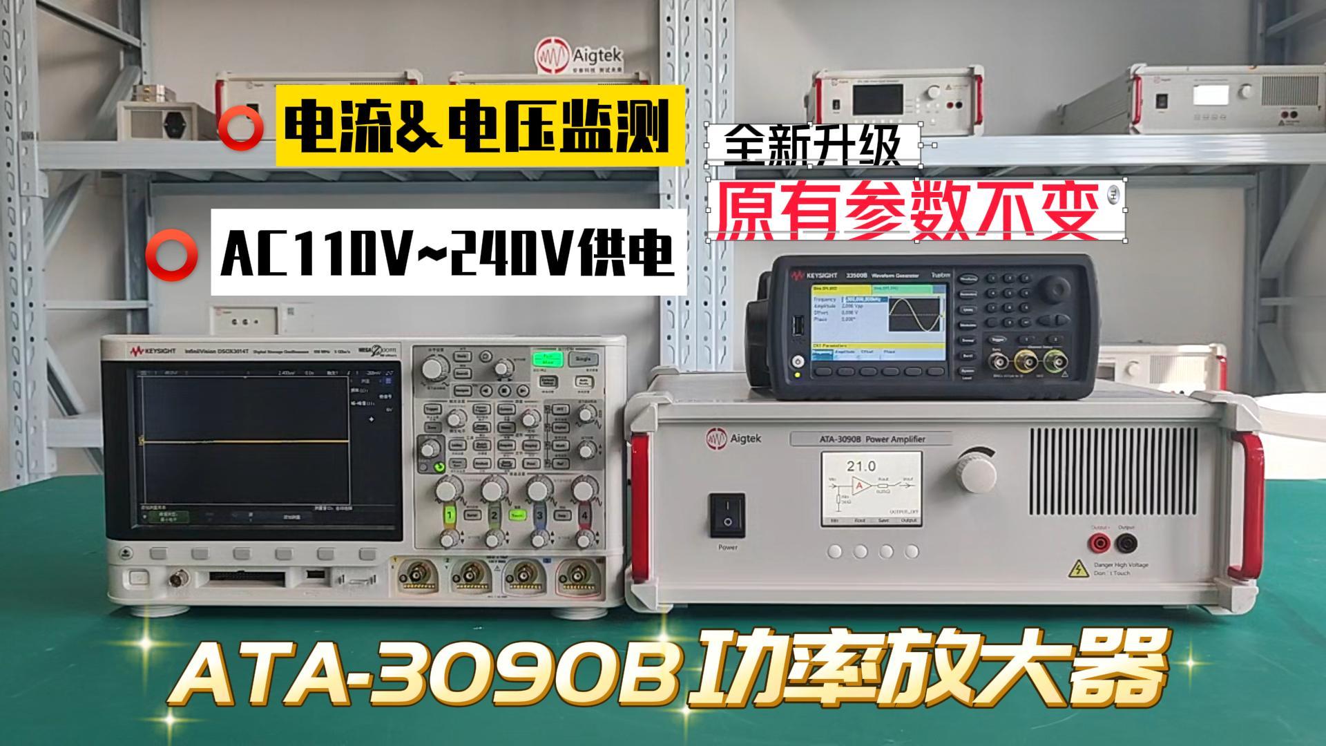 【ATA-3090B功率放大器】产品全新升级！参数不变！功能更全面！测试利器！#功率放大器 #电子制作 