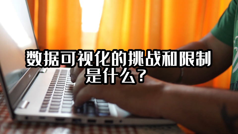 數(shù)據(jù)可視化的挑戰(zhàn)和限制是什么？#可視化 #光點科技 