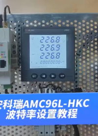 安科瑞AMC電表的波特率怎么設置你知道嗎？
安科瑞周靜嫻