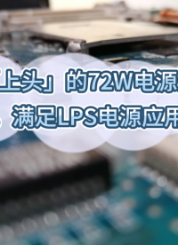 讓人「上頭」的72W電源適配器方案，滿足LPS電源應用要求 #電源適配器 #控制器 #PWM #LPS電源 