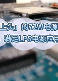 讓人「上頭」的72W電源適配器方案，滿足LPS電源應用要求 #電源適配器 #控制器 #PWM #LPS電源 