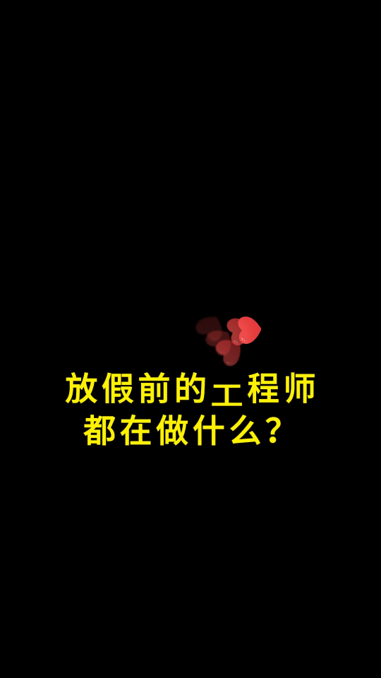 👷‍♂️工程师：别拍了别拍了！我干活就是了！ #内容过于真实 #国庆假期 #电子 #晶振 #扬兴科技
 